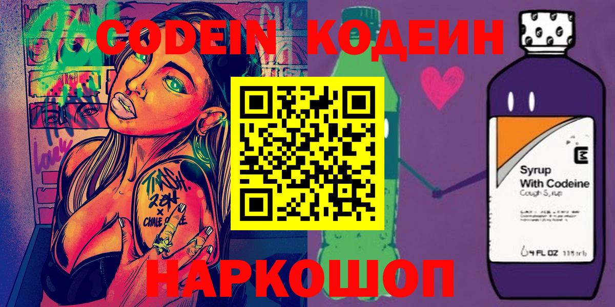 Кодеин Purple Drank  Вход с VPN  Кодеин напиток Lean (лин)  Кириши 